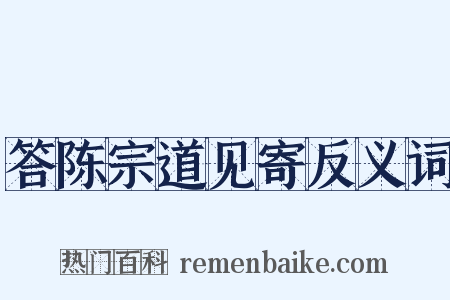 答陈宗道见寄反义词是什么意思的图片